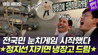 [상암비디오] 새벽 4시 티코 운전자에 전국민 감동 순간!!(feat 레전드 양심)