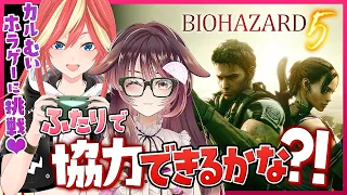 【BIOHAZARD 5】ふたりで協力プレイ？！クリア目指して耐久プレイ！！【むいのねぐら #24/ゲーム実況/Vtuber/KRTカルト/徹夜むい】