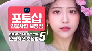 초보자도 쉽게 따라할 수 있는 포토샵(Photoshop) 인물사진 후보정법 5가지