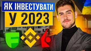 Як інвестувати у 2023 році, поповнити брокера та купити акції