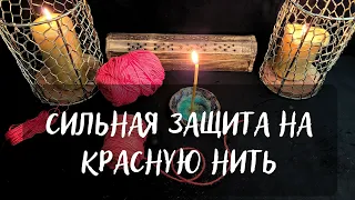 СИЛЬНАЯ ЗАЩИТА НА КРАСНУЮ НИТЬ💖