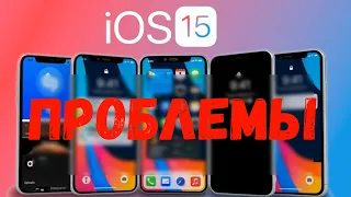 Проблемы iOS 15 и как их решить!