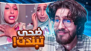 شو السبب الي بند حساب ضحى ؟