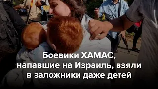 Напавшие на Израиль боевики ХАМАС взяли в заложники даже детей