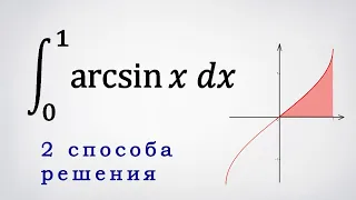 Определенный интеграл от arcsin(x). 2 способа решения.