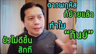 ทำไมดาวพฤหัสก็ย้ายแล้วแต่ “คนราศีกันย์” ก็ยังไม่ดีขึ้นสักที แล้วจะเริ่มดีกี่โมง? by ณัฐ นรรัตน์