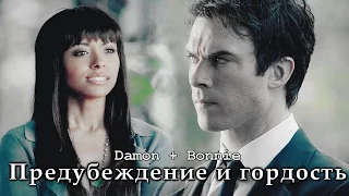 Damon + Bonnie | Предубеждение и гордость