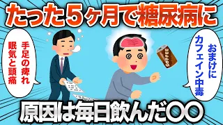 【2chおもしろスレ】毎日飲んでた〇〇のせいで、たった5ヶ月で糖尿病にwww【ゆっくり解説】