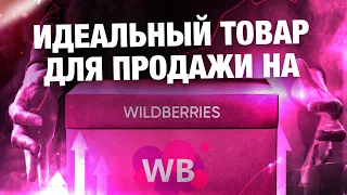 НИШИ-МИЛЛИОНЕРЫ | КАК ПРАВИЛЬНО ВЫБРАТЬ ТОВАР ДЛЯ ВЫХОДА НА WILDBERRIES В 2024 ГОДУ