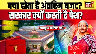 Union Budget 2024 News : क्या होता है Interim Budget, कब होता है पेश? | Budget 2024 | PM Modi | N18V