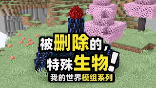 我的世界：特殊模組！你肯定想不到Mojang居然刪除了那麼多生物！