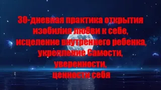 30-дневная медитативная практика, способная изменить жизнь! Изобилие любви к себе исцеляет!