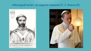 Молодой папа: за кадром сериала. Ч. 2. Иоанн XI