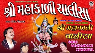 શ્રી મહાકાળી ચાલીસા - હેમંત ચૌહાણ ( વીડિયો )  ||  Shri Mahakali Chalisha  ( ORIGINAL )