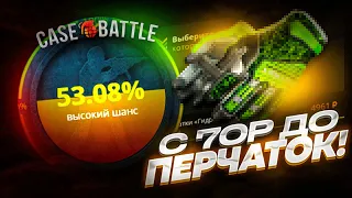 С 70 РУБЛЕЙ ДО ПЕРЧАТОК НА CASE-BATTLE / С ЛОУ БАЛАНСА ДО ПЕРЧАТОК НА КЕЙС БАТТЛЕ!