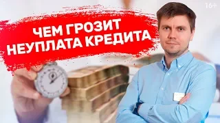 Просрочка в Банке или МФО! Что будет если не платить кредит или микрозайм? //16+