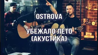 OSTROVA - Убежало лето (Акустика)