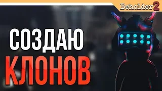 Beholder 2 Прохождение  ► СОЗДАЕМ КЛОНОВ