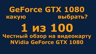 Обзор видеокарты NVidia GeForce GTX 1080 Founders Edition