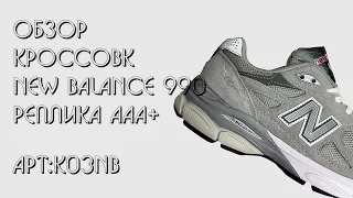 Обзор реплик New Balance 990 || Обзор кроссовок || Магазин ARZMEN