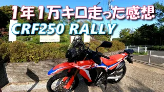 HONDA CRF250 RALLY 1年1万キロ走った感想【モトブログ】