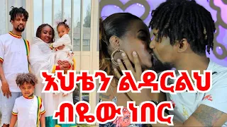 አግባት ብሎ ጓደኛውን ካስተዋወቀኝ በኋላ ስልኬን  አሳስቶ ሰጠው || ባለትዳር ብንሆንም ተለያይተን ነው የምንኖረው || ጣልያናዊነቴ ይጎላብኛልሰ