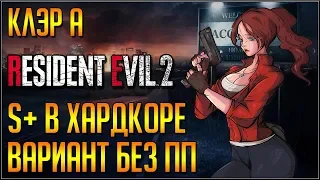 RESIDENT EVIL 2 REMAKE. ГАЙД S+ В ХАРДКОРЕ. КЛЭР А (без ПП)