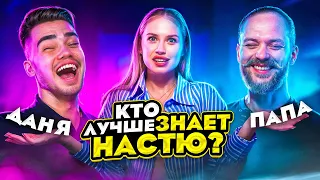 КТО ЛУЧШЕ ЗНАЕТ НАСТЮ? ДАНЯ ИЛИ ПАПА?