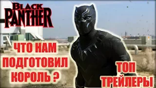 Черная Пантера. Трейлер № 3 (2018)