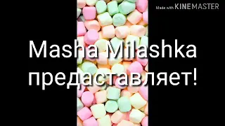 Клип "Сердцеедка" ||Masha Milashka||