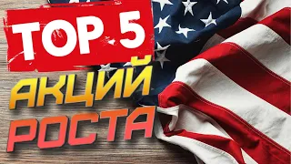 ТОП 5 ЛУЧШИХ АКЦИЙ РОСТА. КАКИЕ АКЦИИ США КУПИТЬ В ДЕКАБРЕ?