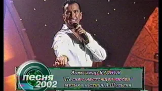 Александр Буйнов - Песня о настоящей любви (Песня года 2002 Отборочный Тур)