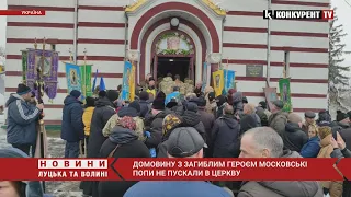 Московські попи НЕ ПУСКАЛИ домовину з загиблим Героєм до храму 🤬 РОЗГОРІВСЯ СКАНДАЛ