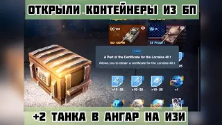 Открываем контейнеры AE phase 1 wot blitz и радуемся как дети + собери их все вот блиц