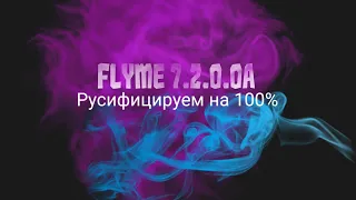 Flyme 7 русифицируем прошивку на 100%. Русивицируем Flyme 7.2.0.0А на Meizu.