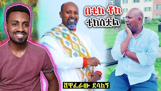 ሸዋፈራው ደሳለኝ ቲክ ቶክን ቀወጠው | Shewaferaw Desalegn | Seifu ON EBS