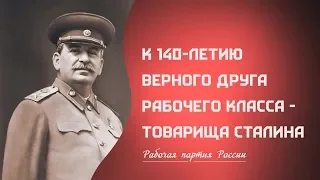 К 140-летию верного друга рабочего класса – товарища Сталина.