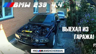 ВЫГНАЛ Е39 ИЗ ГАРАЖА! ЗВУК ВЫХЛОПА V8! ПЕРВЫЕ ПРОБЛЕМЫ. НОВЫЕ РЕСТАЙЛИНГ ФАРЫ HELLA ///