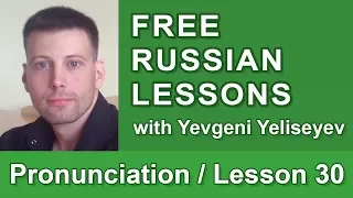 Pronunciation of С, З before Consonants / Special Cases / Russian Pronunciation