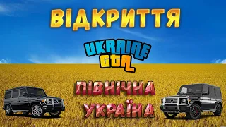 ВІДКРИТТЯ 4 - ГО СЕРВЕРА UKRAINE GTA - ПІВНІЧНА УКРАЇНА - ЗУСТРІВ ІВАНГАЯ - ПРОХОДИМО НОВІ КВЕСТИ