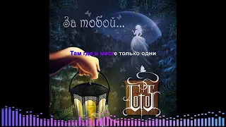 Gayo & Firyuza - За тобой  2023 lyrics