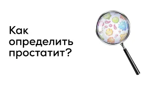 Как правильно определить простатит?