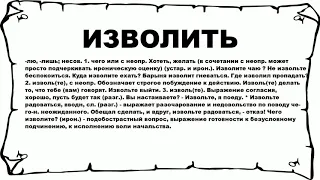 ИЗВОЛИТЬ - что это такое? значение и описание