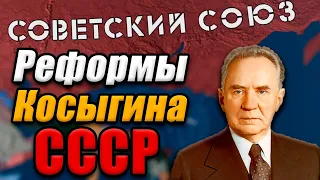 РЕФОРМЫ КОСЫГИНА СССР  - Hearts of iron 4 №10