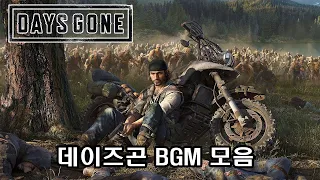 데이즈곤 BGM이 좋은 게임 (스포주의)