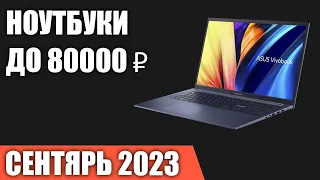 ТОП—7. Лучшие ноутбуки до 80000 ₽. Сентябрь 2023 года. Рейтинг!