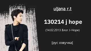 Влог Чон Хосока от 14.02.2013 [рус озвучка ] 130214 J-Hope