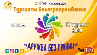 IV Республиканский турслет работников ОАО "Белагропромбанк" - 2009