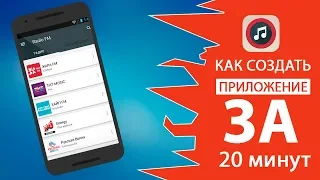 Radio FM. Как создать приложение радио за 20 минут