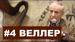 БОЛЬШОЙ ВЗРЫВ КАК СМЫСЛ ЖИЗНИ - Михаил Веллер 10. 02. 2019